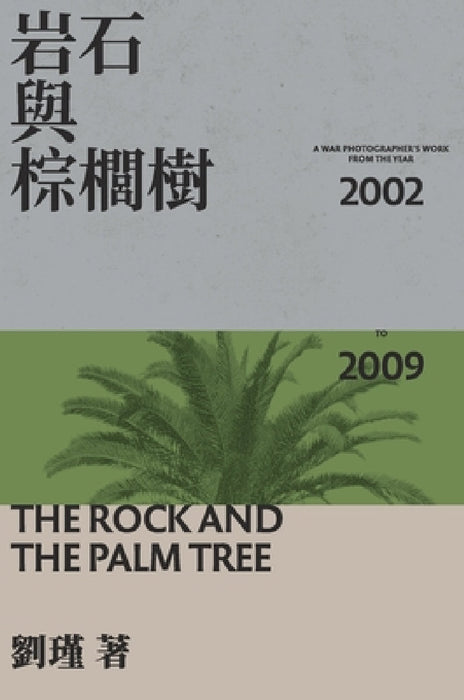The Rock And The Palm Tree: 岩石與棕櫚樹 by Jin Liu