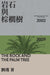 The Rock And The Palm Tree: 岩石與棕櫚樹 by Jin Liu