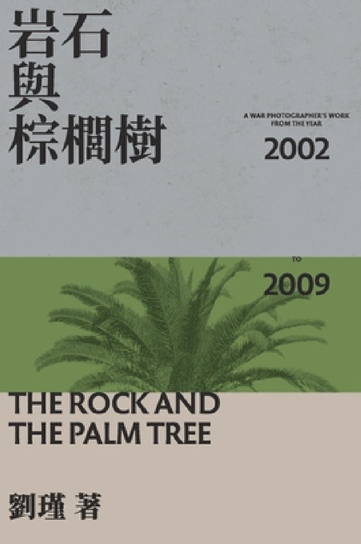 The Rock And The Palm Tree: 岩石與棕櫚樹 by Jin Liu