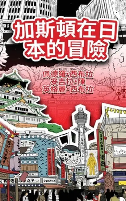 The Adventures of Gastão In Japan (Traditional Chinese): 加斯頓在日本的冒險 by Ingrid Seabra
