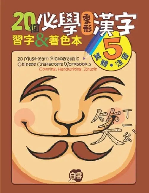 20 Must-Learn Pictographic Chinese Characters Workbook 5: Coloring, Handwriting, Zhuyin by Cloud Learning
