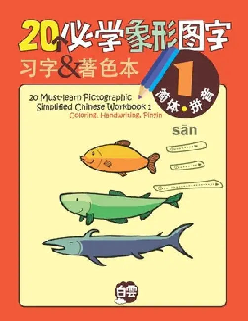 20 Must-learn Pictographic Simplified Chinese Workbook -1: Coloring, Handwriting, Pinyin by Cloud Learning