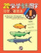 20 Must-learn Pictographic Simplified Chinese Workbook -1: Coloring, Handwriting, Pinyin by Cloud Learning