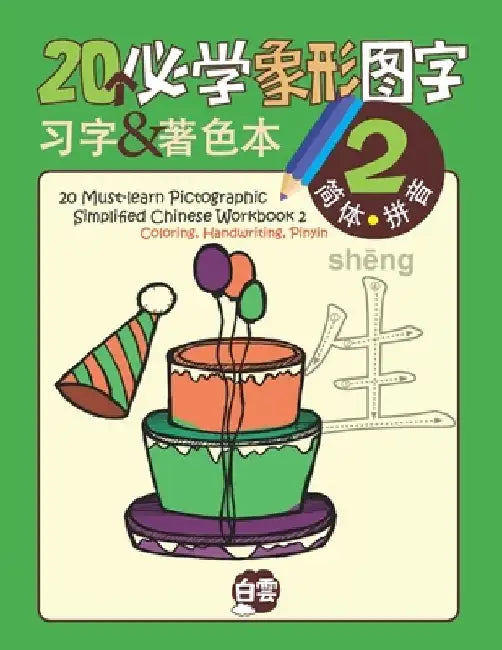 20 Must-learn Pictographic Simplified Chinese Workbook -2: Coloring, Handwriting, Pinyin by Cloud Learning