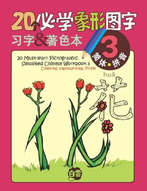 20 Must-learn Pictographic Simplified Chinese Workbook - 3: Coloring, Handwriting, Pinyin by Cloud Learning