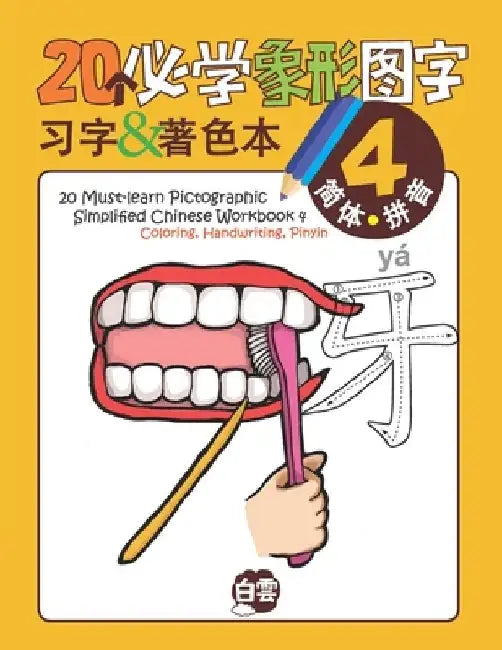 20 Must-learn Pictographic Simplified Chinese Workbook -4: Coloring, Handwriting, Pinyin by Cloud Learning