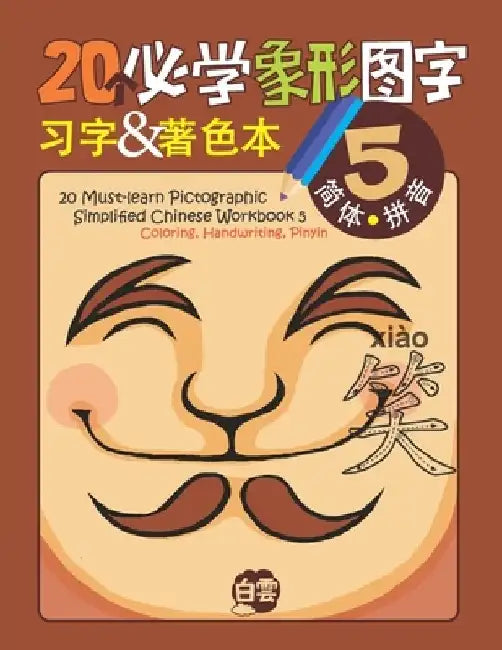 20 Must-learn Pictographic Simplified Chinese Workbook - 5: Coloring, Handwriting, Pinyin by Cloud Learning