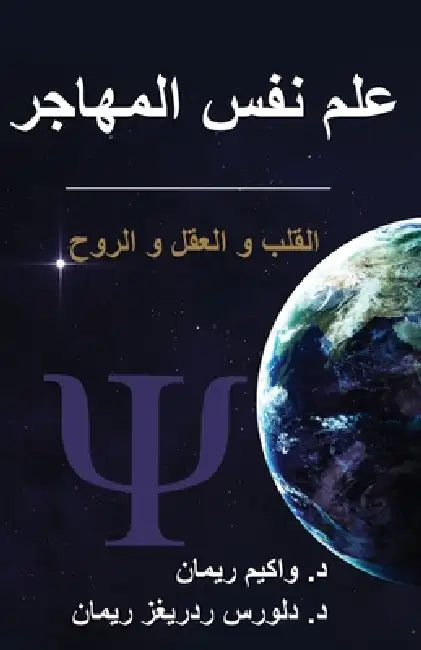 Immigrant Psychology: Heart, Mind, and Soul by Joachim O. F. Reimann, Dolores I. Reimann