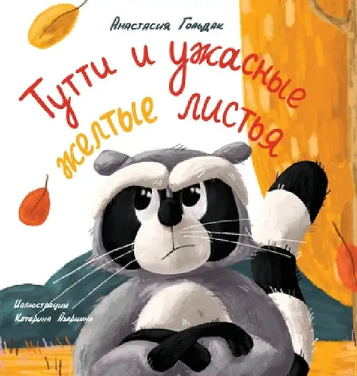 Tutti and the Terrible Yellow Leaves (Russian Edition): Тутти и ужасные by Anastasia Goldak