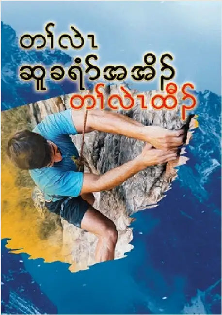 Journey to the Rock - The Climb - Karen by All Nations International