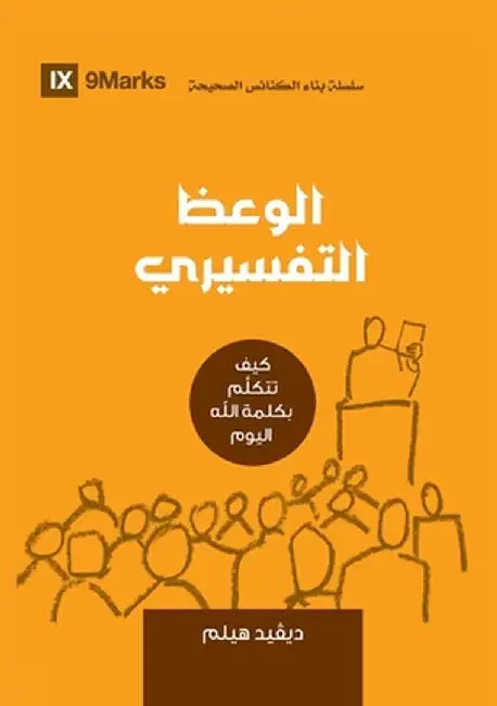 Expositional Preaching (Arabic): How We Speak God's Word Today by David Helm