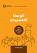 Expositional Preaching (Arabic): How We Speak God's Word Today by David Helm