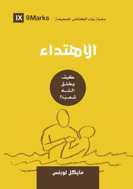 Conversion (Arabic): How God Creates a People by Michael Lawrence