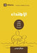 Conversion (Arabic): How God Creates a People by Michael Lawrence
