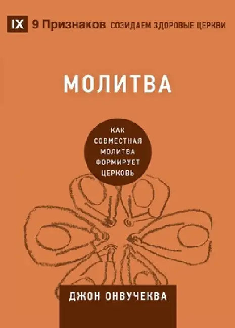 Prayer / Молитва: How Praying Together Shapes the Church / Как совм by Onwuchekwa, John