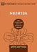 Prayer / Молитва: How Praying Together Shapes the Church / Как совм by Onwuchekwa, John