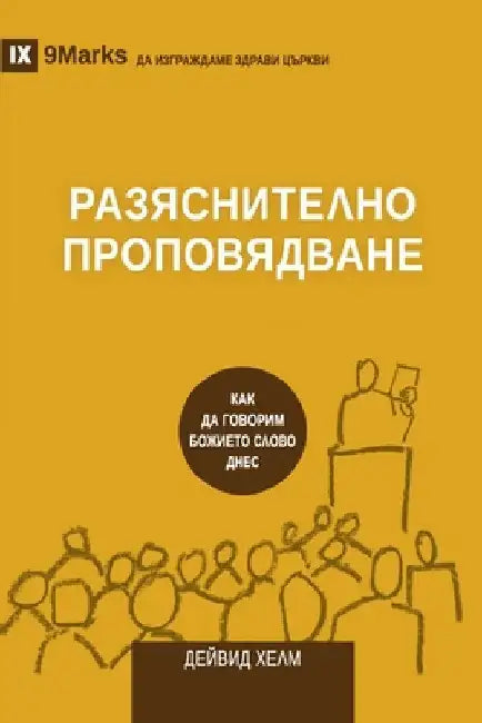 Expositional Preaching / РАЗЯСНИТЕЛНО ПРОПОh by Helm, David