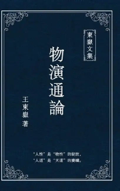 東嶽文集之: 《物演通論》(繁體精装版) - A Unified Theor by Wang Dongyue
