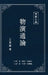 東嶽文集之: 《物演通論》(繁體精装版) - A Unified Theor by Wang Dongyue