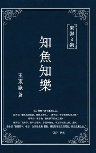 東嶽文集之: 《知魚之樂》(繁體精裝版) - The Joy of Fish by Wang Dongyue