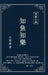 東嶽文集之: 《知魚之樂》(繁體精裝版) - The Joy of Fish by Wang Dongyue