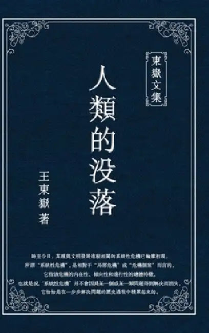 東嶽文集之: 《人類的沒落》(繁體精裝版) - The Dec by Wang Dongyue
