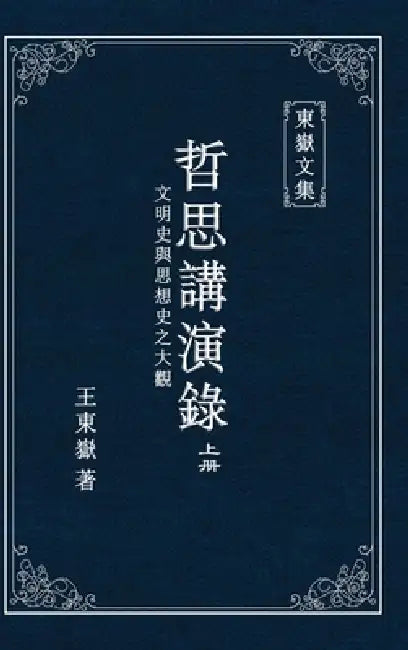 東嶽文集之: 《哲思講演錄》上册 (繁體精裝&# by Wang Dongyue
