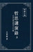 東嶽文集之: 《哲思講演錄》上册 (繁體精裝&# by Wang Dongyue