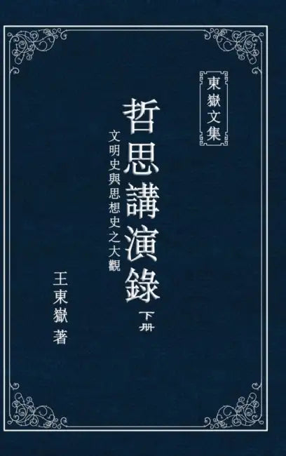 東嶽文集之: 《哲思講演錄》下册 (繁體精裝&# by Wang Dongyue