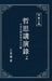 東嶽文集之: 《哲思講演錄》下册 (繁體精裝&# by Wang Dongyue