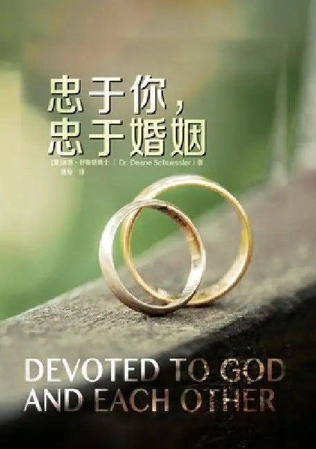 忠于你，忠于婚姻 Devoted to God and Each Other by Deane Schuessler