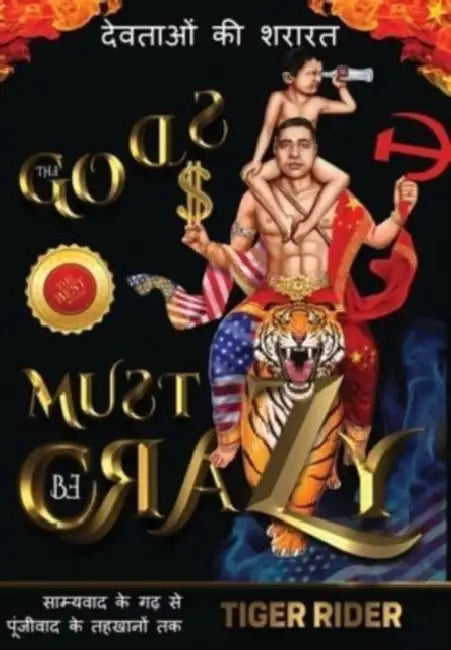 देवताओं की शरारत: The Gods Must Be Crazy!: साम&# by Tiger Rider, Saji Madapat, Epm Mavericks