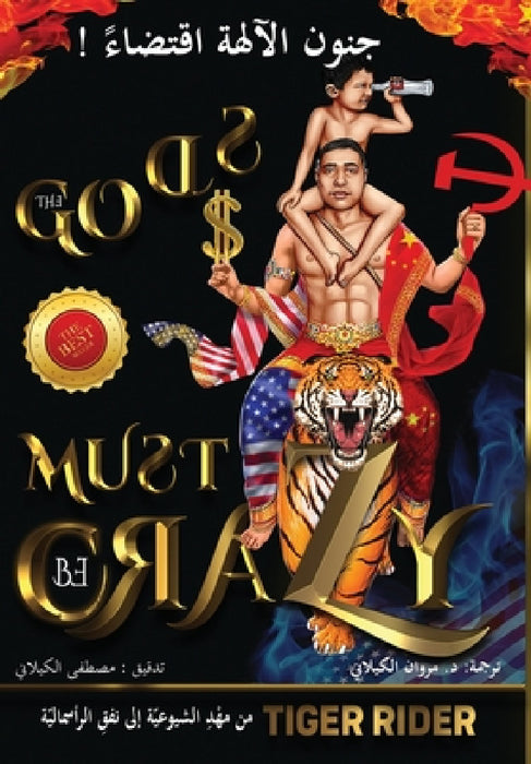 ! جنون الآلهة اقتضاء (The Gods Must Be Crazy): م by Tiger Rider, Saji Madapat, Epm Mavericks