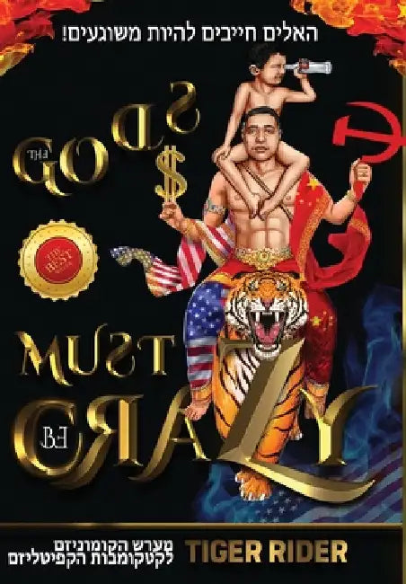 ! האלים חייבים להיות משוג by Rider, Tiger