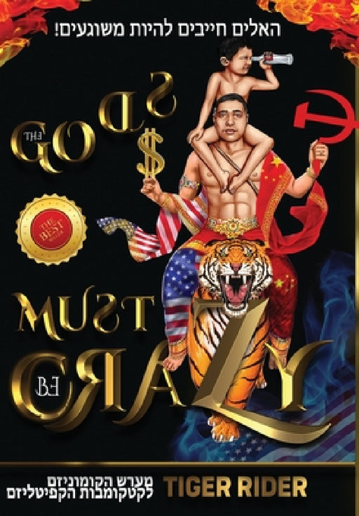 ! האלים חייבים להיות משוג by Tiger Rider, Saji Madapat, Epm Mavericks