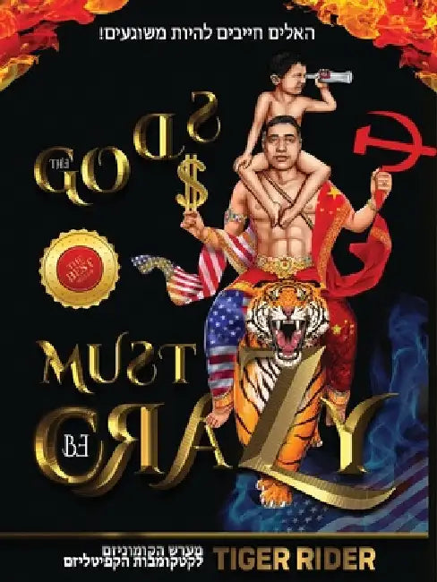 ! האלים חייבים להיות משוג by Rider, Tiger