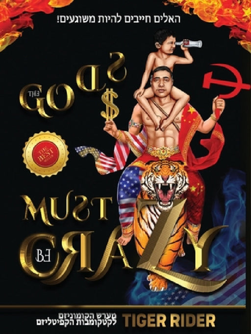 ! האלים חייבים להיות משוג by Tiger Rider, Saji Madapat, Epm Mavericks