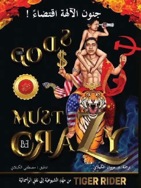 ! جنون الآلهة اقتضاء (The Gods Must Be Crazy): م by Rider, Tiger