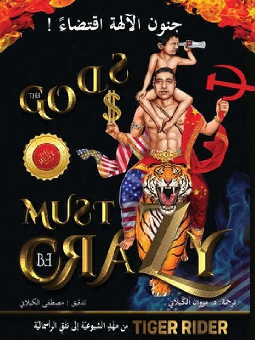 ! جنون الآلهة اقتضاء (The Gods Must Be Crazy): م by Tiger Rider, Saji Madapat, Epm Mavericks