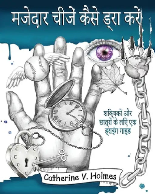 मजेदार चीजें कैसे ड्रा कर by Holmes, Catherine V.