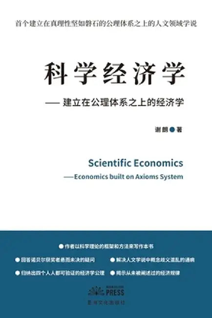 Scientific Economics: Economics Built on Axioms System by Lang Xie