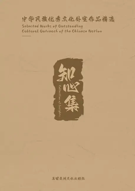 Collection of Insights: Selected Works of Outstanding Cultural Outreach of the Chinese Nation by Luze Tang