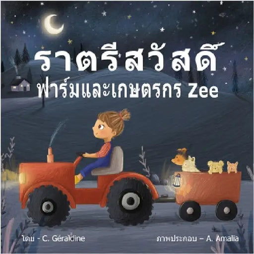 Goodnight, Farm and Farmer Zee -ราตรีสวัสดิ์ ฟาร์ũ by Géraldine, C.