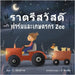 Goodnight, Farm and Farmer Zee -ราตรีสวัสดิ์ ฟาร์ũ by Géraldine, C.