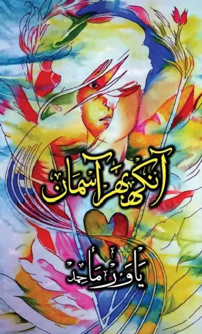 Aankh Bhar Aasman Urdu  Us Edition