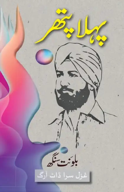 Pehla Patthar by Balwant Singh