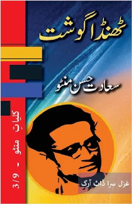 Thanda Gosht: Kulliyat e Manto 3/9 by Manto, Saadat Hasan