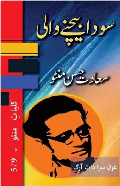 Sauda Bechne Vaali: Kulliyat e Manto 5/9 by Manto, Saadat Hasan