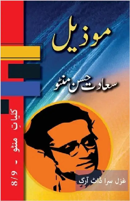 Mozeel: Kulliyat e Manto 8/9 by Manto, Saadat Hasan