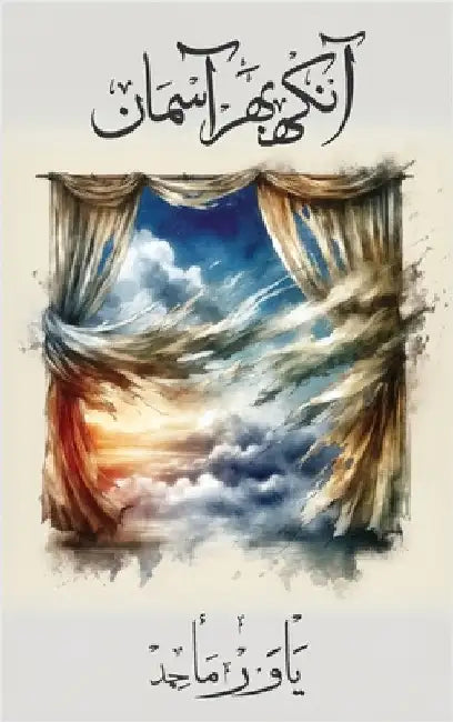 Aankh Bhar Aasman: Premium Edition by Maajed, Yawar